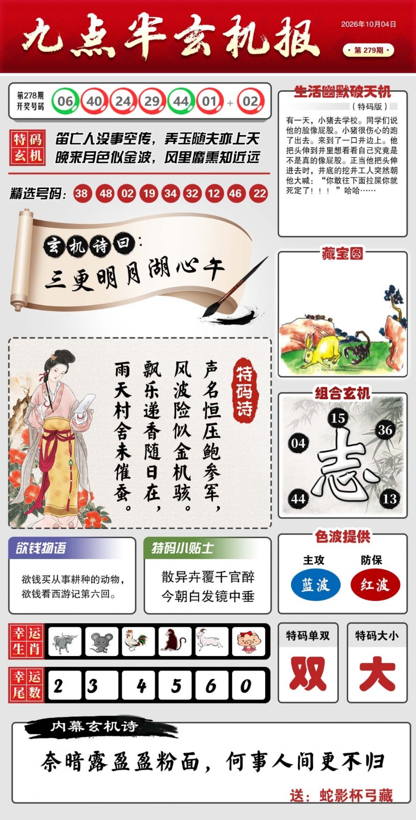 澳门铁算盘高手坛：279期九点半玄机报