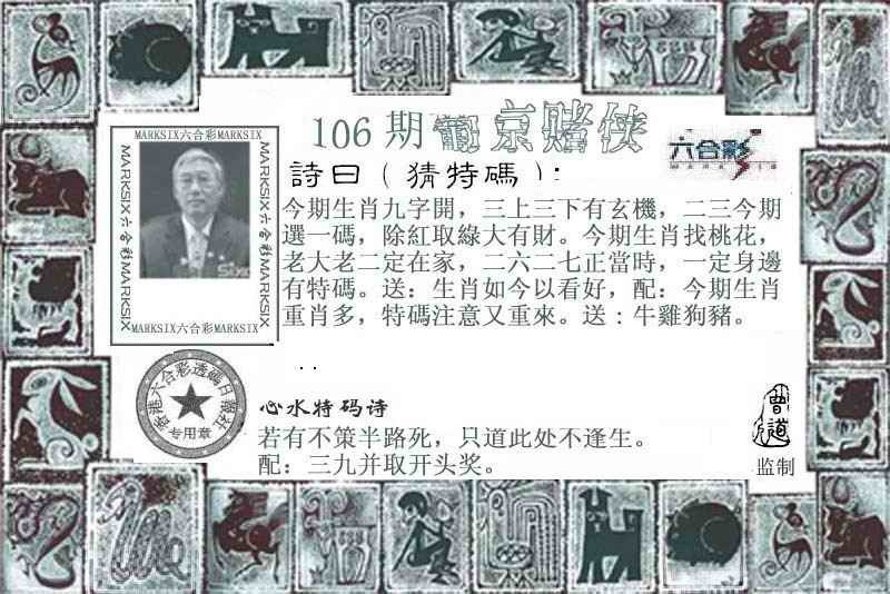 澳门彩色图库：106期葡京赌侠