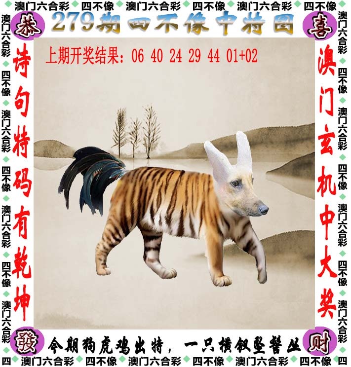 港澳百胜论坛：279期四不像