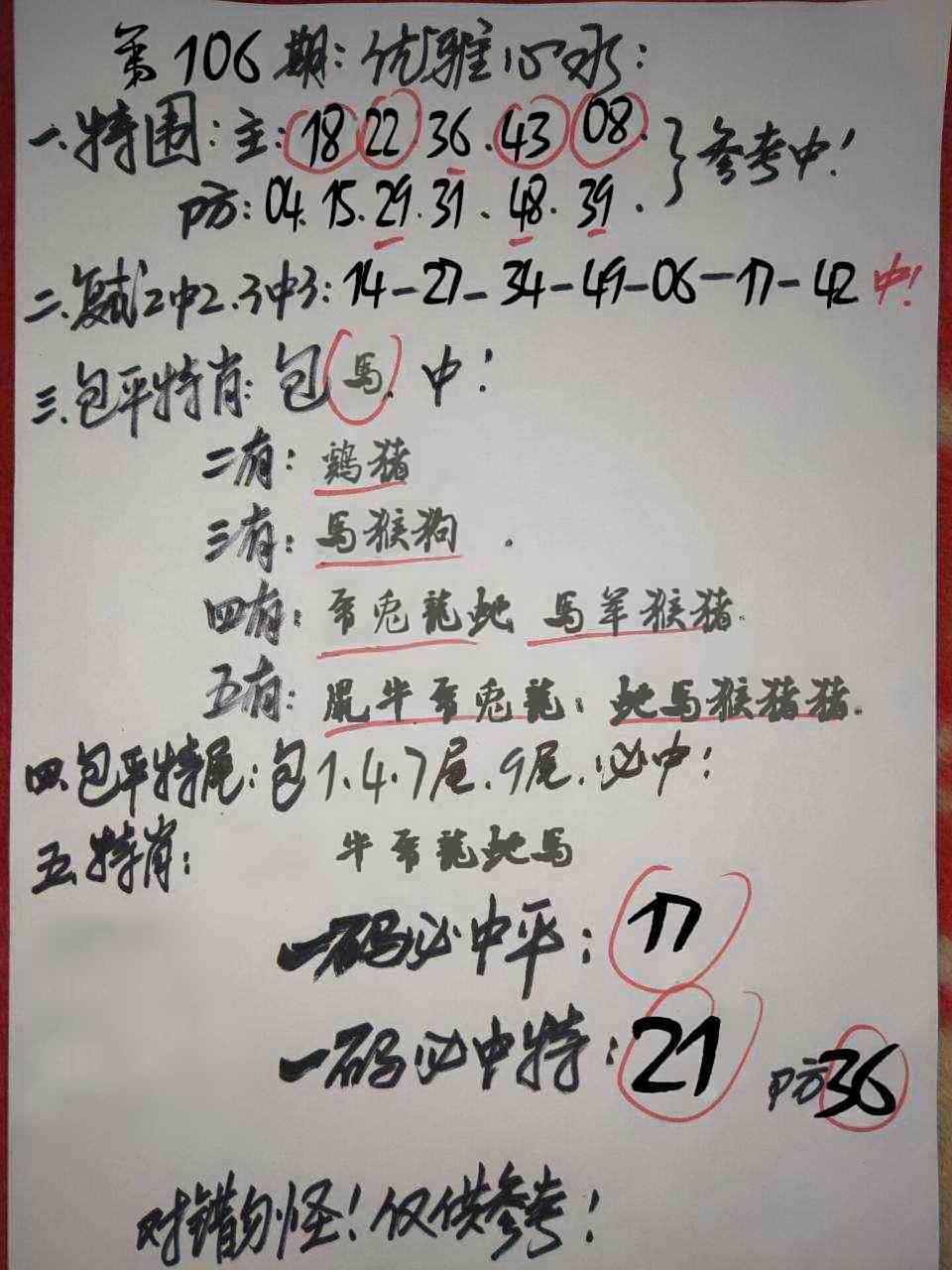 全网最准106期：优雅心水
