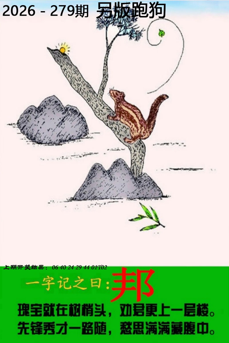 当前澳门彩：279期另版跑狗图