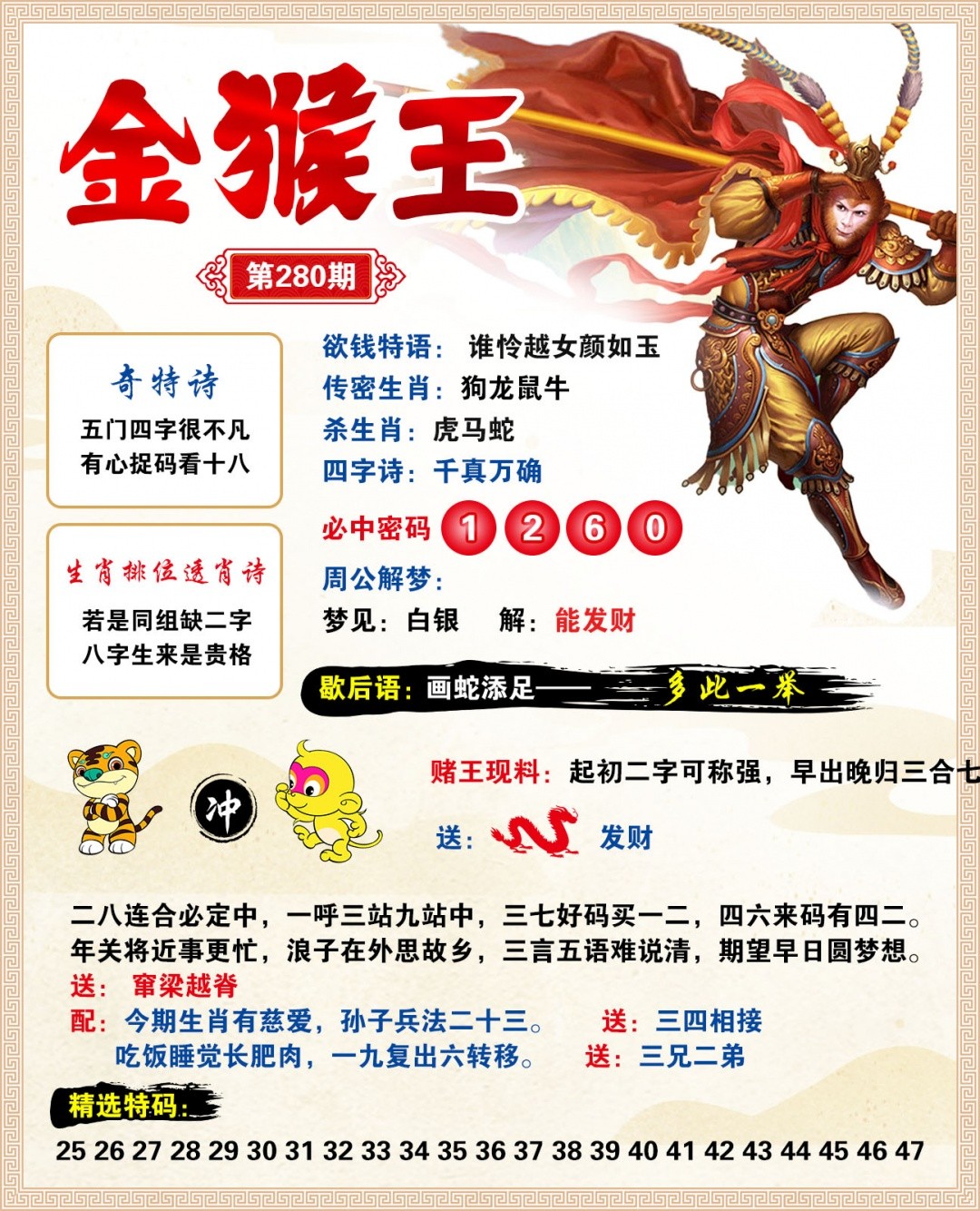 幸运六合280期：金猴王